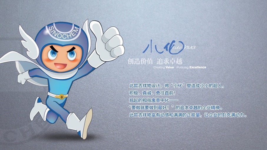 中國中化吉祥物設(shè)計