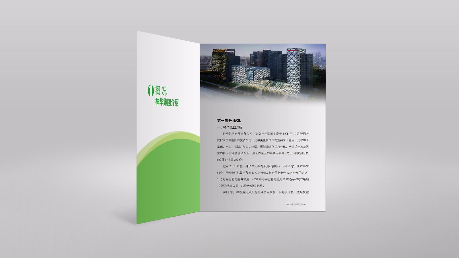 神華國華平面產(chǎn)品手冊設(shè)計(jì)